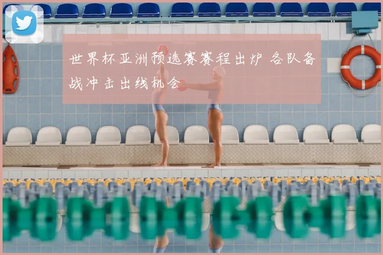 世界杯亚洲预选赛赛程出炉 各队备战冲击出线机会