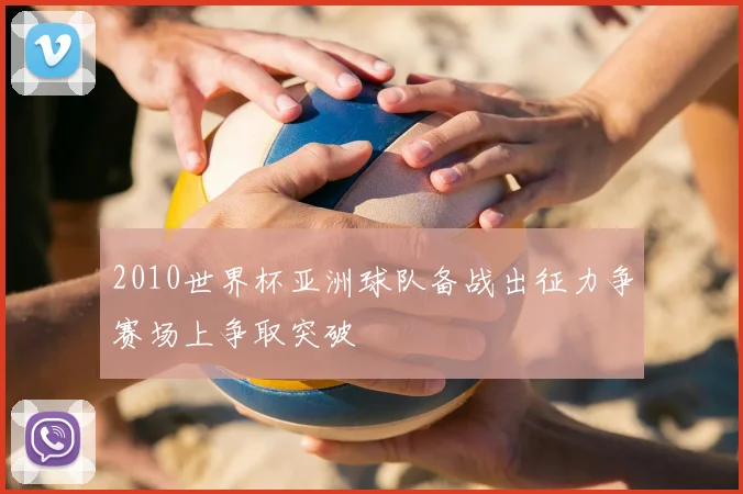 2010世界杯亚洲球队备战出征力争赛场上争取突破
