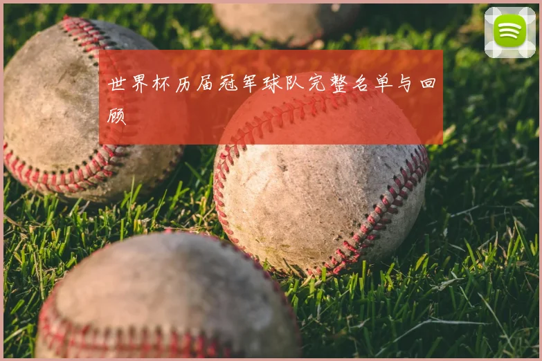 世界杯历届冠军球队完整名单与回顾