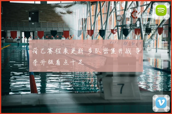 荷乙赛程表更新 多队密集开战 争夺升级看点十足