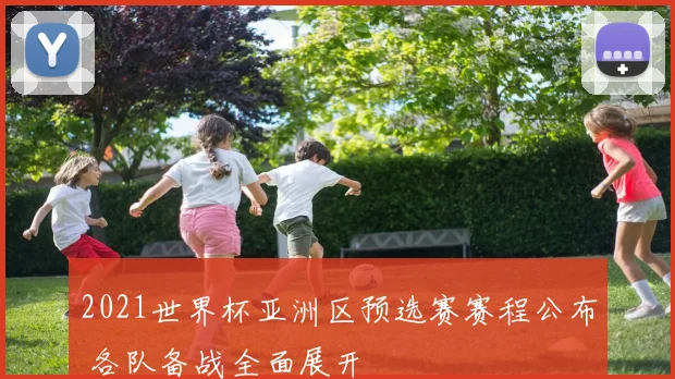 2021世界杯亚洲区预选赛赛程公布 各队备战全面展开