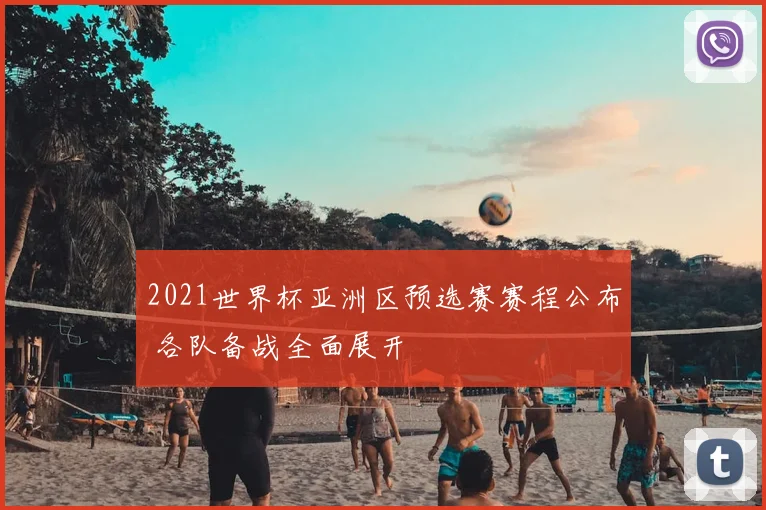 2021世界杯亚洲区预选赛赛程公布 各队备战全面展开