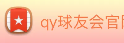 qy球友会官网登录 Logo