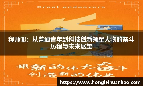 程帅澎：从普通青年到科技创新领军人物的奋斗历程与未来展望