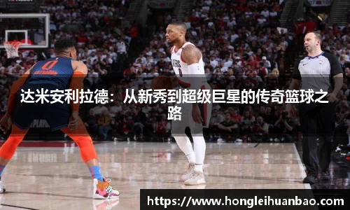 达米安利拉德：从新秀到超级巨星的传奇篮球之路