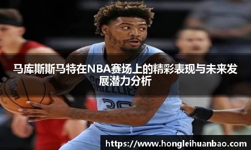 马库斯斯马特在NBA赛场上的精彩表现与未来发展潜力分析