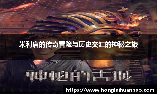 米利唐的传奇冒险与历史交汇的神秘之旅