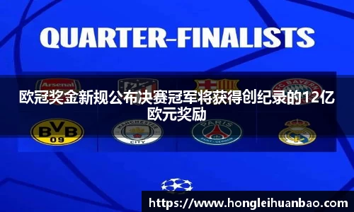 欧冠奖金新规公布决赛冠军将获得创纪录的12亿欧元奖励