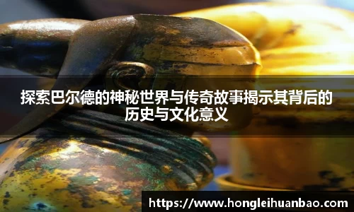 探索巴尔德的神秘世界与传奇故事揭示其背后的历史与文化意义