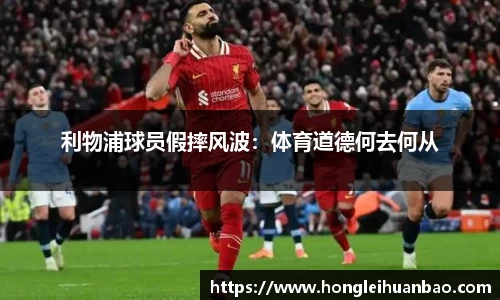 利物浦球员假摔风波：体育道德何去何从