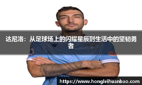 达尼洛：从足球场上的闪耀星辰到生活中的坚韧勇者
