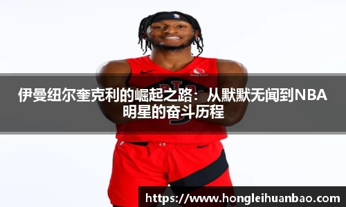 伊曼纽尔奎克利的崛起之路：从默默无闻到NBA明星的奋斗历程
