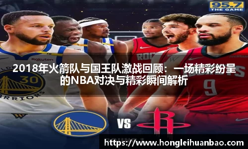 2018年火箭队与国王队激战回顾：一场精彩纷呈的NBA对决与精彩瞬间解析