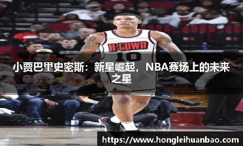 小贾巴里史密斯：新星崛起，NBA赛场上的未来之星