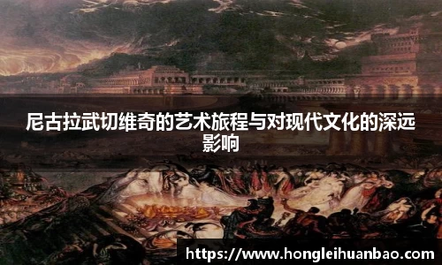 尼古拉武切维奇的艺术旅程与对现代文化的深远影响
