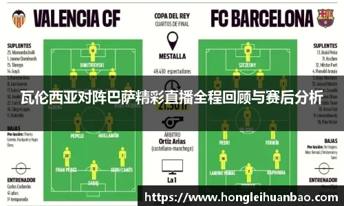 瓦伦西亚对阵巴萨精彩直播全程回顾与赛后分析