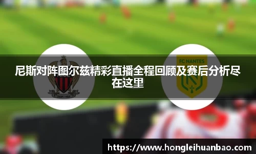 尼斯对阵图尔兹精彩直播全程回顾及赛后分析尽在这里