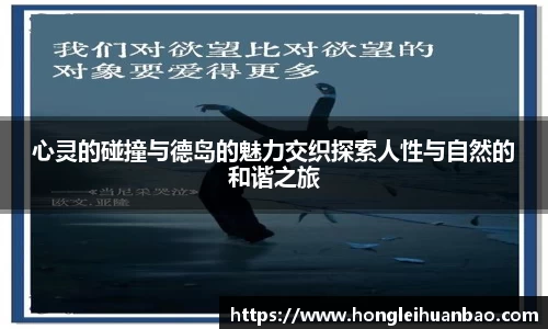 心灵的碰撞与德岛的魅力交织探索人性与自然的和谐之旅